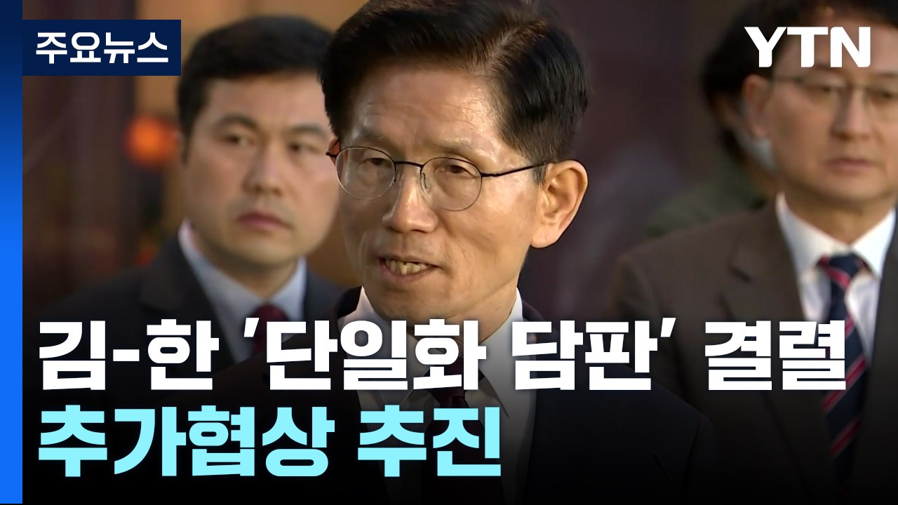 김문수-한덕수, '단일화 담판' 결렬...내일 추가협상 추진 / YTN
