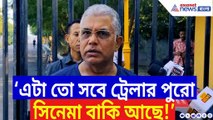 ‘এটা তো সবে ট্রেলার!’ পাকিস্তানকে হুঁশিয়ারি দিলীপ ঘোষের!