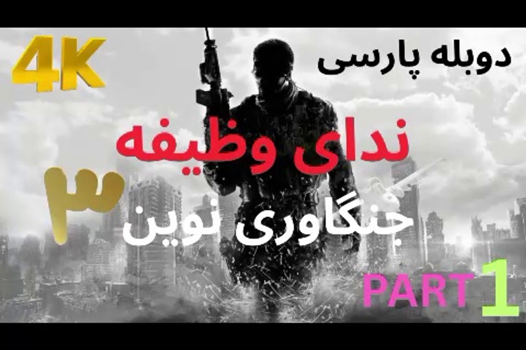 تریلر گیم پلی بازی دوبله فارسی اکشن CALL OF DUTY MODERN WARFARE 3 😎