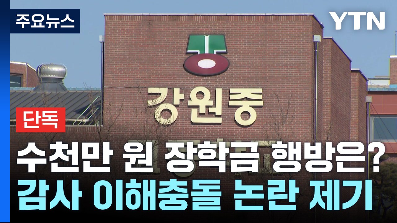 [단독] 수천만 원 장학금 행방은?...감사 관련 이해충돌 논란 제기 / YTN
