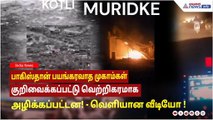 பாகிஸ்தான் பயங்கரவாத முகாம்கள் குறிவைக்கப்பட்டு வெற்றிகரமாக அழிக்கப்பட்டன! வெளியான வீடியோ !