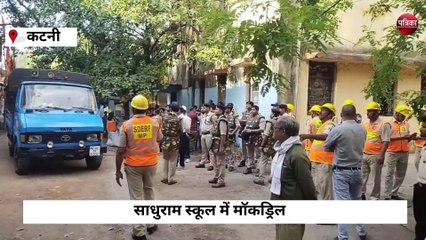 कटनी के साधूराम स्कूल में हुई मॉकड्रिल