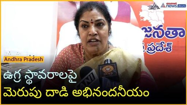 ఉగ్ర స్థావరాలపై మెరుపు దాడి అభినందనీయం: దగ్గుబాటి పురందేశ్వరి | Operation Sindoor | Asianet Telugu