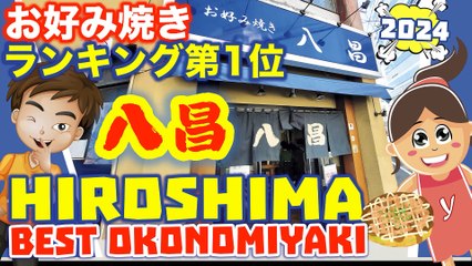 八昌 Hasshō 🍳 Best Okonomiyaki Restaurant in Hiroshima 広島のソウルフードお好み焼き店 Top Okonomiyaki Soba Nikutama