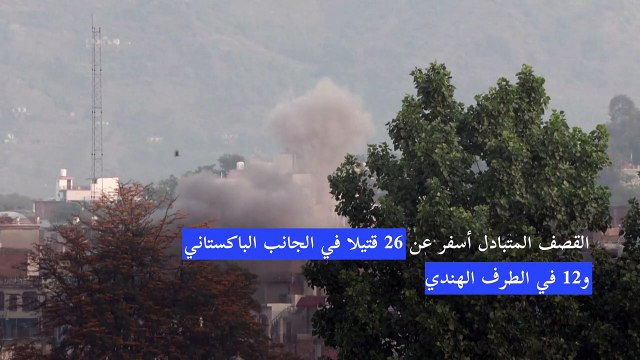 اشتعال الجبهة بين الهند وباكستان وسقوط 38 قتيلا على الأقل