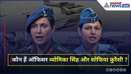 'ऑपरेशन सिंदूर' के पीछे के चेहरों से मिलिए: अधिकारी व्योमिका सिंह और सोफिया कुरैशी