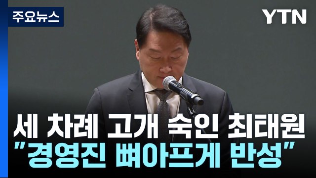 'SKT 해킹' 세 차례 고개 숙인 최태원 뼈아프게 반성 / YTN