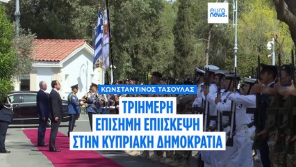 Κωνσταντίνος Τασούλας: Τριήμερη επίσημη επίσκεψη στην Κύπρο