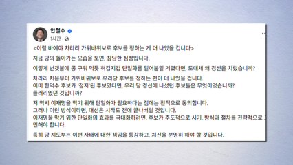 안철수 "가위바위보로 후보 정하자...경선 왜 했나" / YTN