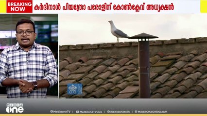'രണ്ട് വർഷം വരെ കോൺക്ലേവ് നീണ്ട പോയ സന്ദർഭങ്ങളുണ്ടായിട്ടുണ്ട്...'