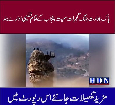 پاک بھارت جنگ گجرات سمیت پنجاب کے تمام تعلیمی ادارے بند امتحانات ملتوی بھارتی حملوں میں 26 پاکستانی شہید 46 زخمی ھوئے پاکستان نے بھارت کے 5 طیارے مار گرائے انڈیا نے زیادہ تر دینی مدارس مساجد کو نشانہ بنایا پاک بھارت جنگ رکوانے کیلے دوست ممالک متحرک تفص