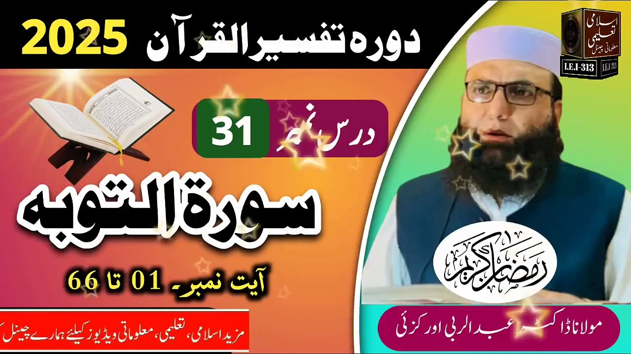 Dars #31- Dora Tafseer ul Quran #2025