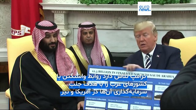 آسوشیتدپرس: ترامپ در جریان سفر به عربستان برای آمریکا نام «خلیج فارس» را به «خلیج عربی» تغییر می‌دهد