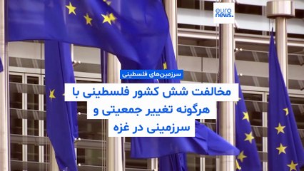 شش کشور اروپایی با هرگونه «تغییر جمعیتی یا سرزمینی» در غزه مخالفت کردند