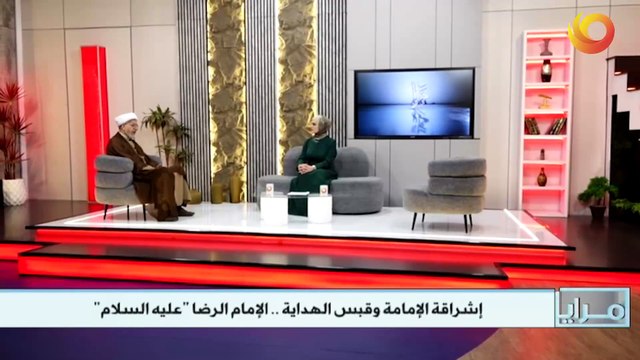 مرايا | إشراقة الإمامة وقبس الهداية .. الإمام الرضا عليه السلام