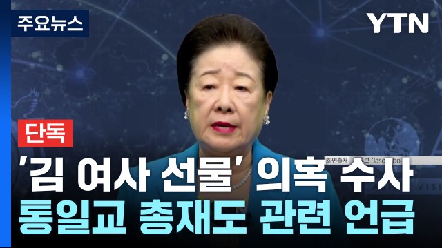 [단독] 통일교 총재도 '청탁 의혹 사업' 관련 언급...의미는? / YTN
