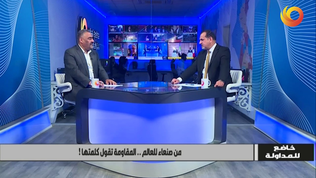 خاضع للمداولة | من صنعاء للعالم .. المقاومة تقول كلمتها!