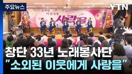 "소외된 이웃에 사랑을"...노래 봉사 33년! / YTN