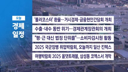 ■5월 8일(목) 경제 캘린더 / YTN