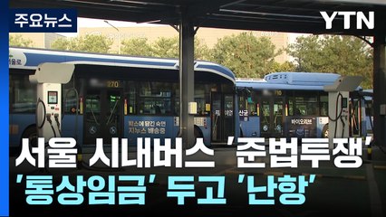 오늘도 서울 시내버스 '준법운행'...노조, 오전에 투쟁 방향 논의 / YTN
