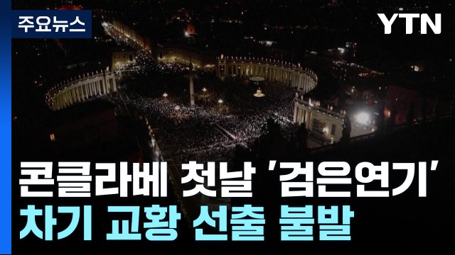 콘클라베 첫날 '검은 연기'...철통 보안 속 투표 / YTN