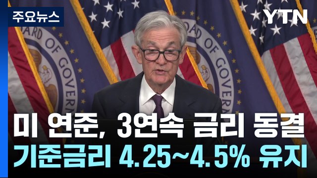 '트럼프 관세'로 금리 동결... 트럼프 인하 압박 영향 없어 / YTN