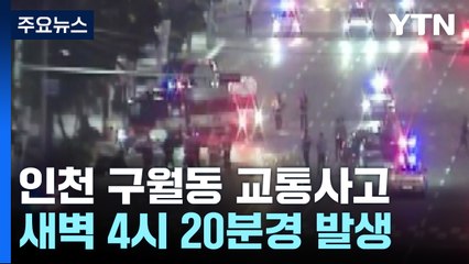 인천 구월동 교통사고로 6명 다쳐...2명 심정지 상태 / YTN