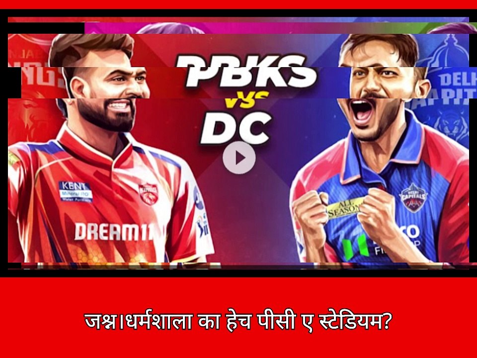 आईपीएल 2025: धर्मशाला में अंधेरा! पंजाब किंग्स बनाम दिल्ली कैपिटल्स का मैच सुरक्षा कारणों से रद्द