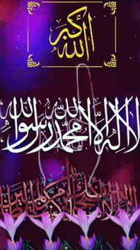 میں گواہی دیتا ہوں کہ اللہ کے سوا کوئی معبود نہیں ، وہ اکیلا ہے ، اس کا کوئی شریک نہیں ، اور میں گواہی دیتا ہوں کہ محمد ﷺ اس کے بندے اور رسول ہیں۔ ❣️❣️❣️❣️❣️❣️❣️❣️❣️❣️❣️