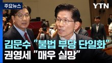 김문수 ""불법·부당한 단일화"...권영세 "매우 실망" / YTN