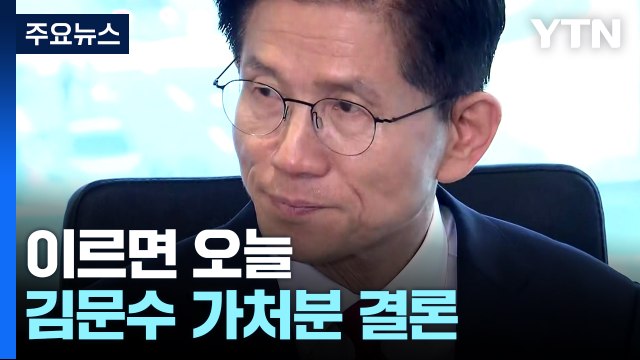 대선 후보 인정해달라 ...이르면 오늘 김문수 가처분 결론 / YTN