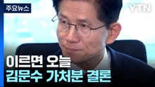 "대선 후보 인정해달라"...이르면 오늘 김문수 가처분 결론 / YTN