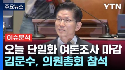 [시사정각] '단일화 내홍' 국민의힘 오늘 여론조사 마감...가처분 주목 / YTN
