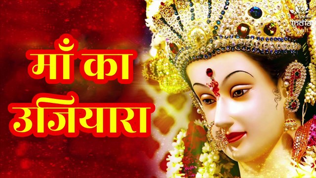 माँ का उजियारा | Maa Ka Ujyara | Mata Rani Bhajan | Devi Bhakti Song