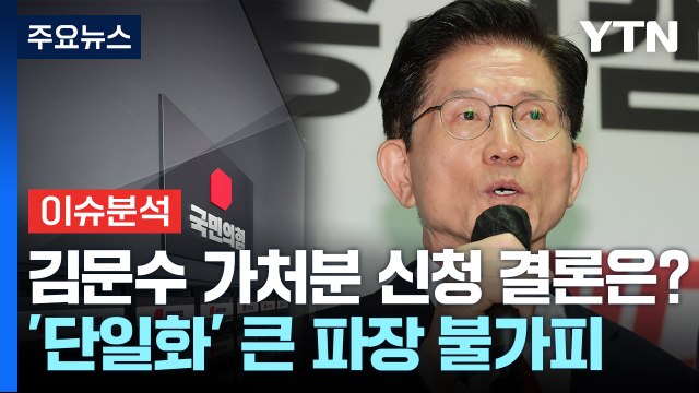 [뉴스나우] 김문수, '대선 후보 지위 인정' 가처분 신청...이르면 오늘 결론 / YTN