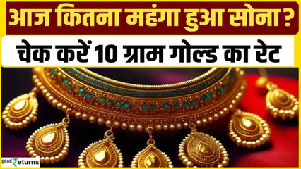 Gold Price Today: 09 मई को गोल्ड हुआ महंगा, चेक करें रेट | GoodReturns