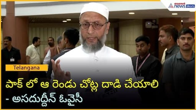 పాక్ లో ఆ రెండు చోట్ల దాడి చేయాలి: అసదుద్దీన్ ఓవైసీ | Operation Sindoor | Asianet News Telugu