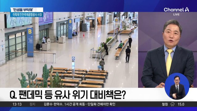 [민생을 부탁해]이학재 인천국제공항공사 사장 “‘항공 AI 혁신허브’ 추진”