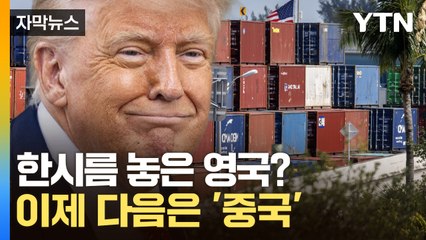 [자막뉴스] 트럼프 기다리고 있는 '통곡의 벽'...영국 넘었지만 이젠 '중국' / YTN