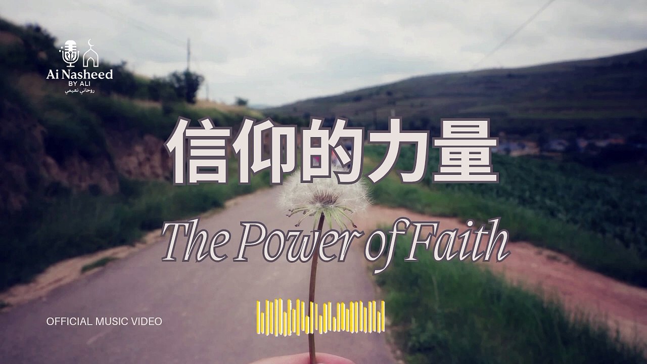 信仰的力量 | The Power of Faith