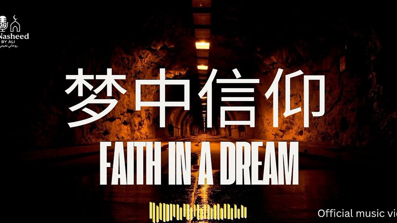 梦中信仰 | Faith in a Dream |