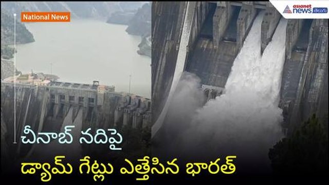 Jammu Kashmir: చీనాబ్ నదిపై డ్యామ్ గేట్లు ఎత్తేసిన భారత్ | Operation Sindoor | Asianet News Telugu