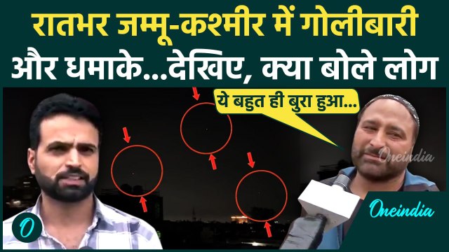 Operation Sindoor: रातभर Jammu Kashmir में Pakistan ने की गोलीबारी | Indian Army | वनइंडिया हिंदी