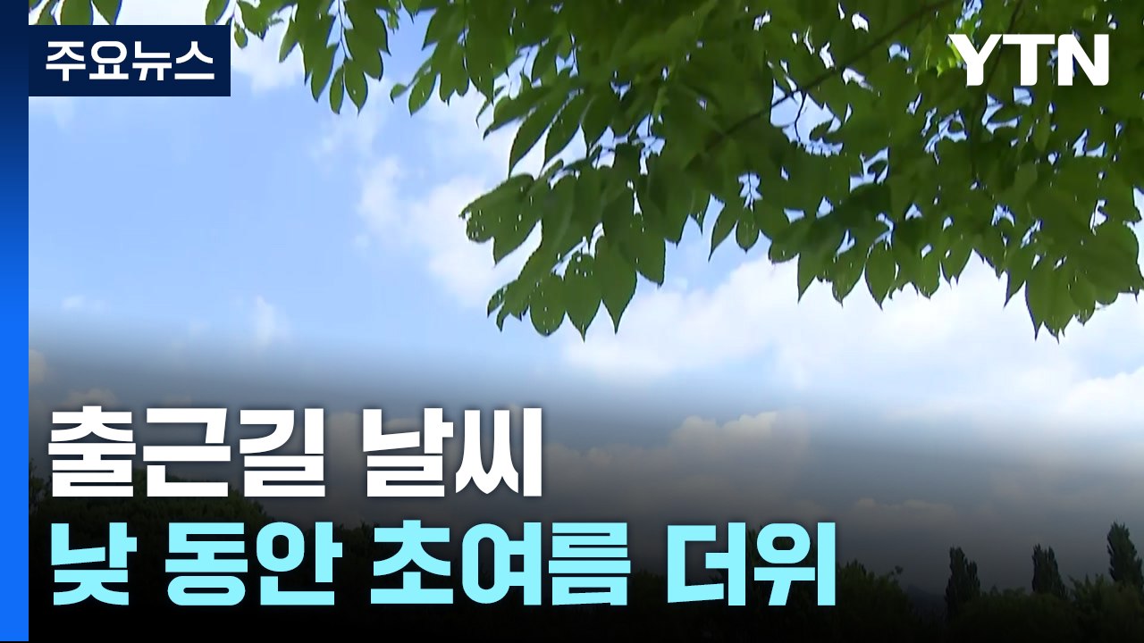 [출근길 YTN 날씨 5/8] 한낮 초여름 더위, 서울 25℃...쾌청하지만 자외선·...