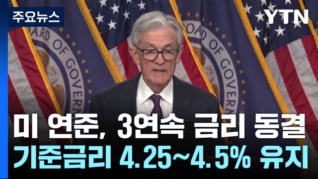 미 연준, 트럼프 압박에도 금리 동결... 트럼프 영향 전혀 없어 / YTN
