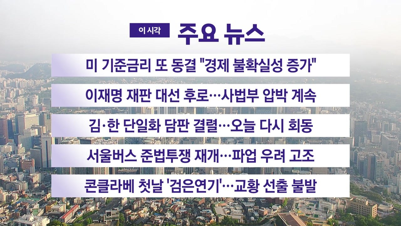 [YTN 실시간뉴스] 미 기준금리 또 동결 "경제 불확실성 증가" / YTN