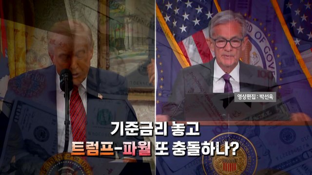 [영상] 트럼프 금리 인하 압박에도...연준, 기준금리 3연속 동결 / YTN