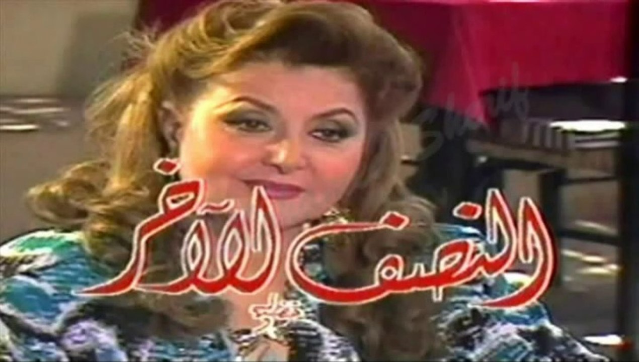 مسلسل  النصف الآخر -  المقدمة  -   من مختارات الزمن الجميل
