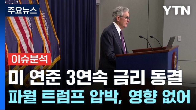 [스타트경제] 미 연준 3연속 금리 동결...파월 트럼프 압박, 영향 없어 / YTN