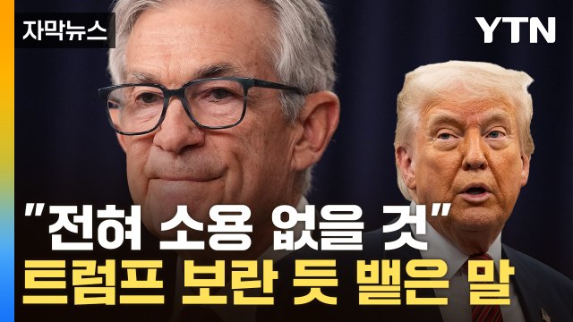 [자막뉴스] 살벌하게 몰아친 트럼프 압박에...단호한 파월 '마이웨이' / YTN